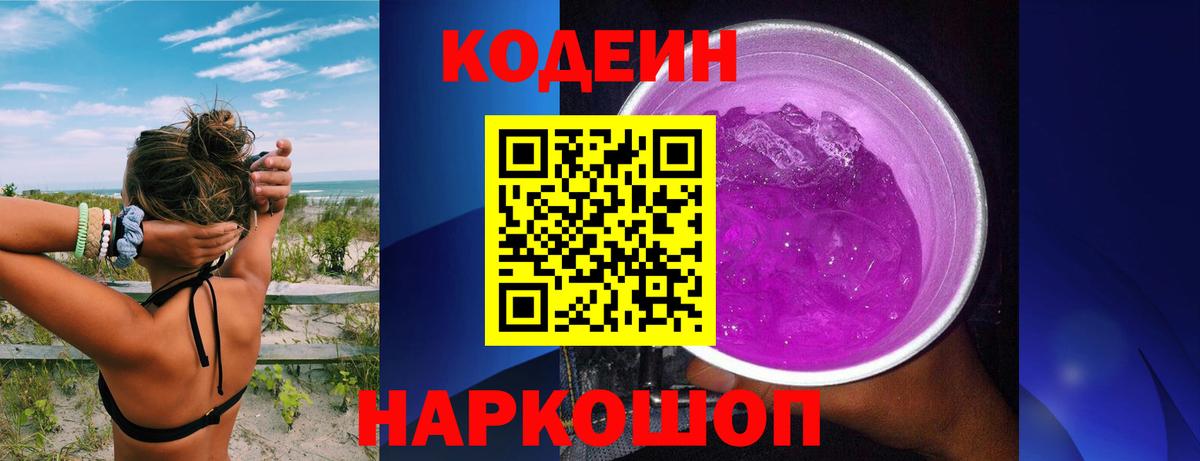 Кодеин напиток Lean (лин)  Вход с VPN  Codein Purple Drank  Новотроицк 
