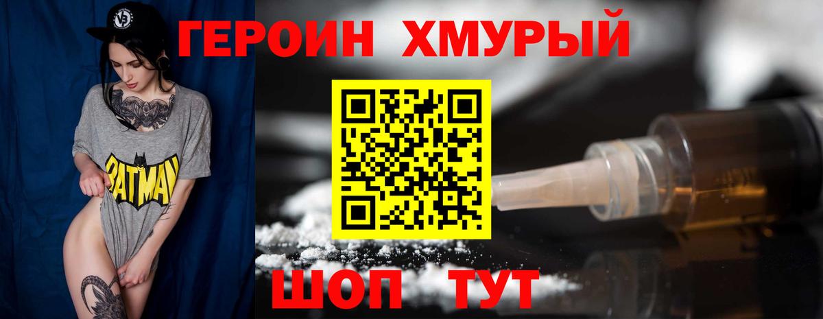 Героин Heroin Новотроицк
