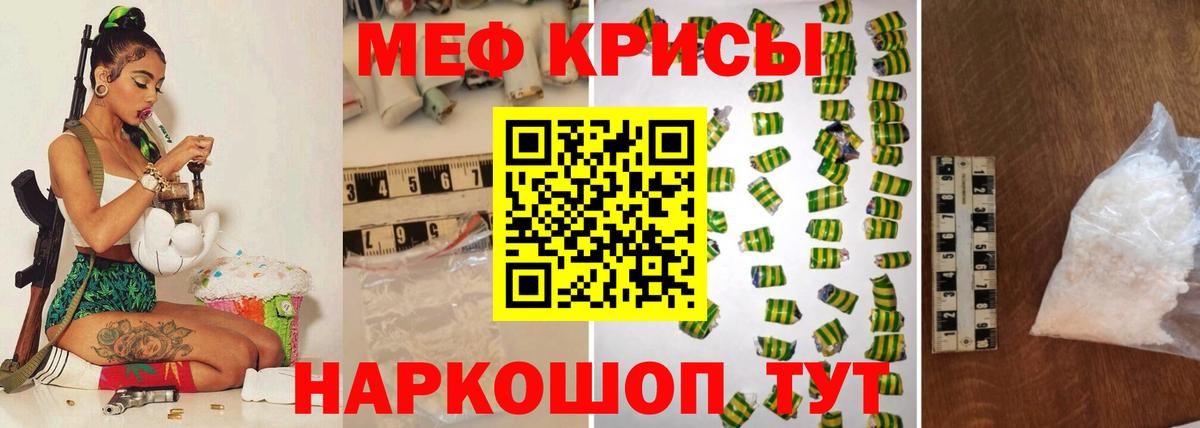 Меф Новотроицк