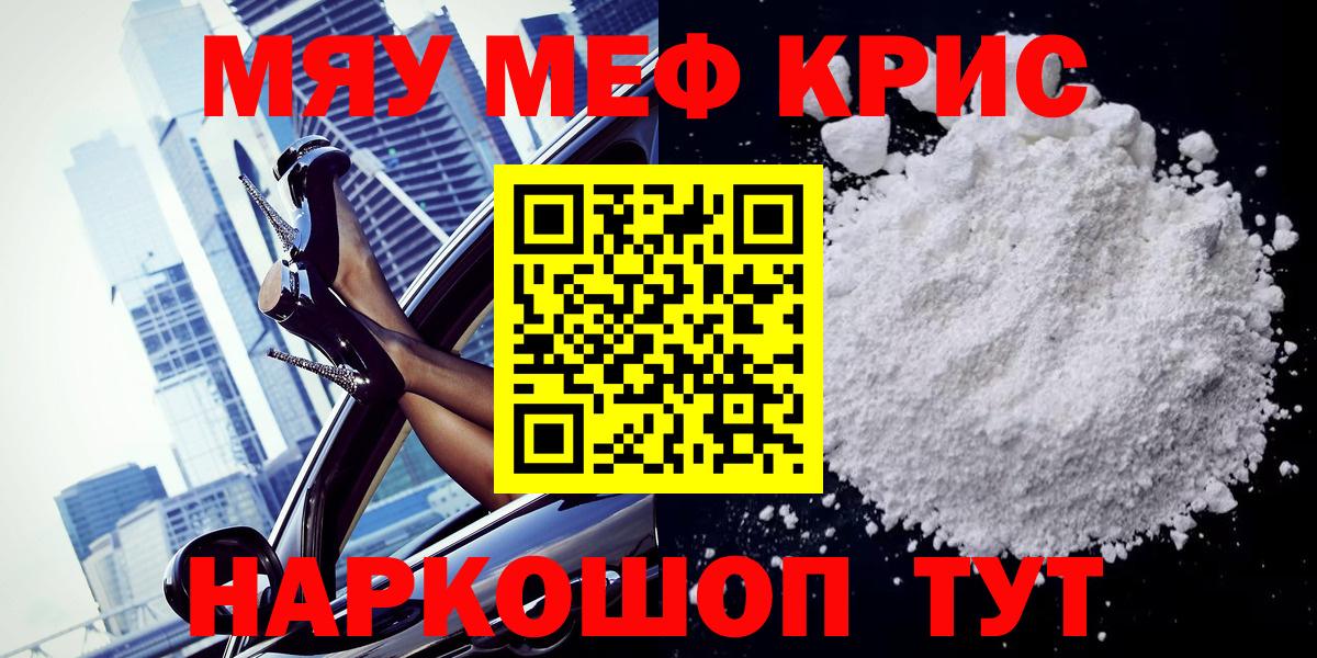Новотроицк  МЕФ кристаллы  Меф  МЯУ-МЯУ кристаллы  Вход с VPN  МЕФ 
